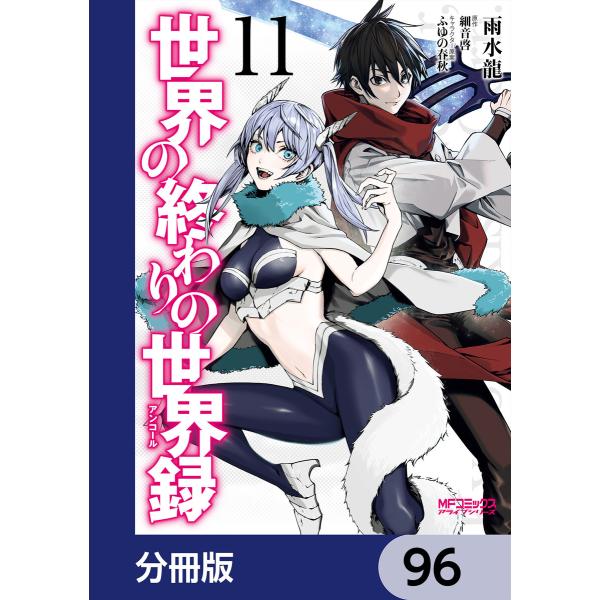 世界の終わりの世界録【分冊版】 (96〜100巻セット) 電子書籍版 / 原作:細音啓 キャラクター...