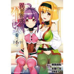 新品 / 異世界迷宮でハーレムを (1-12巻 最新刊) 全巻セット : 漫画