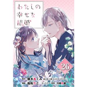 わたしの幸せな結婚【分冊版】 (26〜30巻セット) 電子書籍版｜ebookjapan