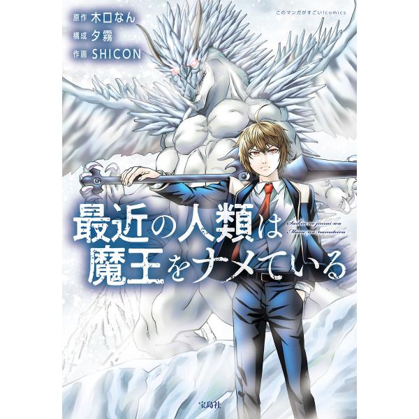 最近の人類は魔王をナメている【電子単行本版】 (1〜5巻セット) 電子書籍版 / 原作:木口なん 作...