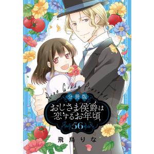 【分冊版】おじさま侯爵は恋するお年頃 (56〜60巻セット) 電子書籍版 / 飛鳥りな