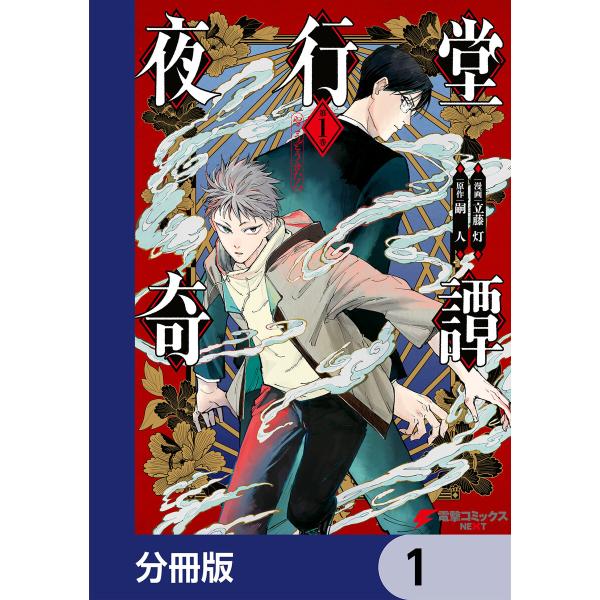 夜行堂奇譚【分冊版】 (1〜5巻セット) 電子書籍版 / 漫画:立藤灯 原作:嗣人