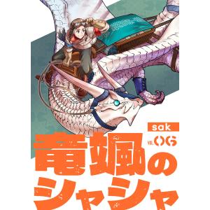 【分冊版】竜颯のシャシャ (6〜10巻セット) 電子書籍版 / 著:sak