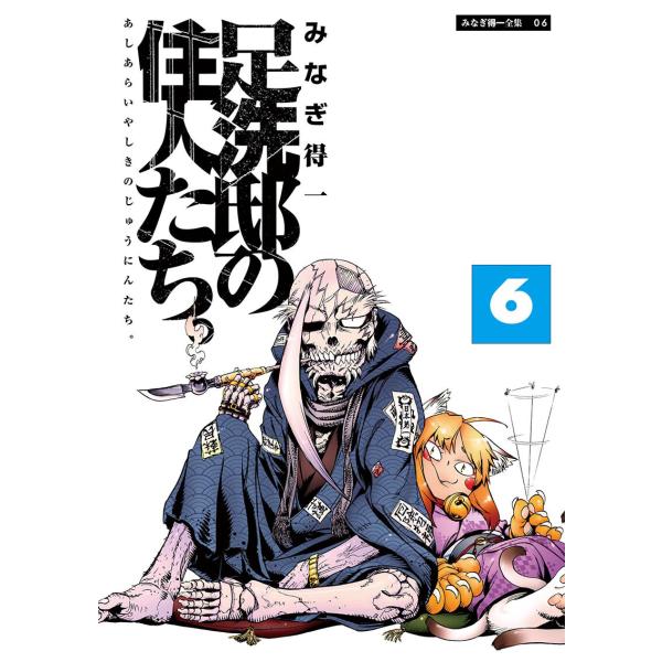 足洗邸の住人たち。 (6〜10巻セット) 電子書籍版 / みなぎ得一