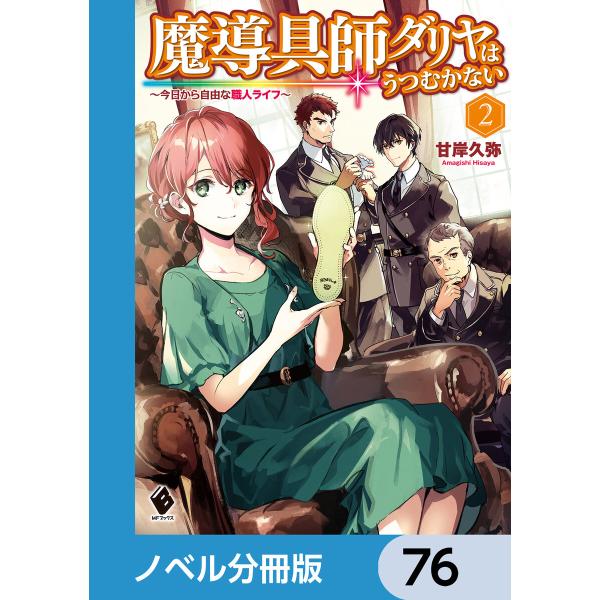 魔導具師ダリヤはうつむかない 〜今日から自由な職人ライフ〜【ノベル分冊版】 (76〜80巻セット) ...