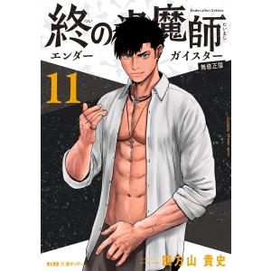 新品]終の退魔師 エンダーガイスター (1-20巻 最新刊) 全巻