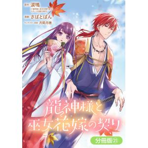 龍神様と巫女花嫁の契り【分冊版】 (21〜25巻セット) 電子書籍版｜ebookjapan