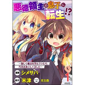 悪徳領主の息子に転生!? 〜楽しく魔法を学んでいたら、汚名を返上してました〜 コミック版(分冊版) (全巻) 電子書籍版｜ebookjapan