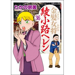 金髪女将綾小路ヘレン(分冊版) (36〜40巻セット) 電子書籍版 / たかの宗美｜ebookjapan