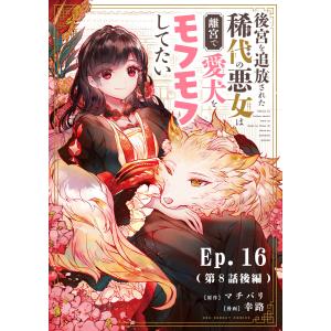 後宮を追放された稀代の悪女は離宮で愛犬をモフモフしてたい【タテ読み】 (16〜20巻セット) 電子書籍版 / 原作:マチバリ 漫画:幸路｜ebookjapan