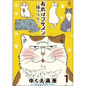 おれはブサメン-猫つづり-(分冊版) (1〜5巻セット) 電子書籍版 / ゆくえ萌葱｜ebookjapan