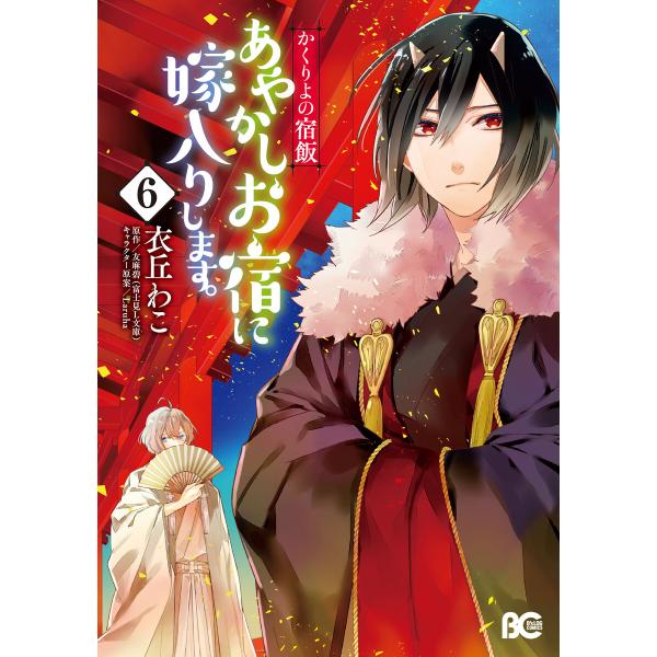 かくりよの宿飯 漫画 10巻 発売日