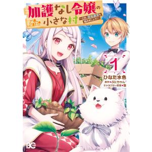 加護なし令嬢の小さな村 〜さあ、領地運営を始めましょう!〜 (1〜5巻セット) 電子書籍版｜ebookjapan