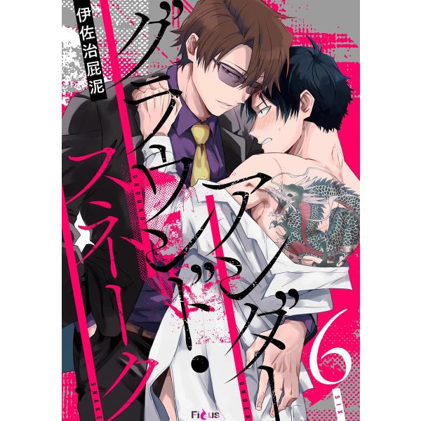 アンダーグラウンド・スネーク (6〜10巻セット) 電子書籍版 / 伊佐治屁泥