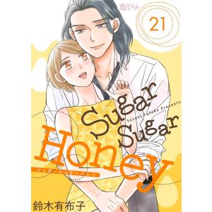 Sugar Sugar Honey (21〜25巻セット) 電子書籍版 / 鈴木有布子｜ebookjapan