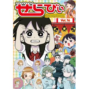 コミックエッセイ せらびぃ (16〜20巻セット) 電子書籍版｜ebookjapan