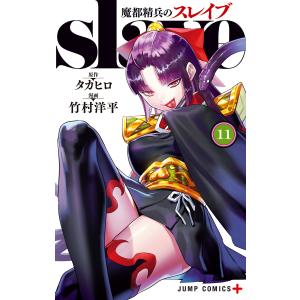 集英社（SHUEISHA） 魔都精兵のスレイブ 1巻〜21巻 コミック全巻セット