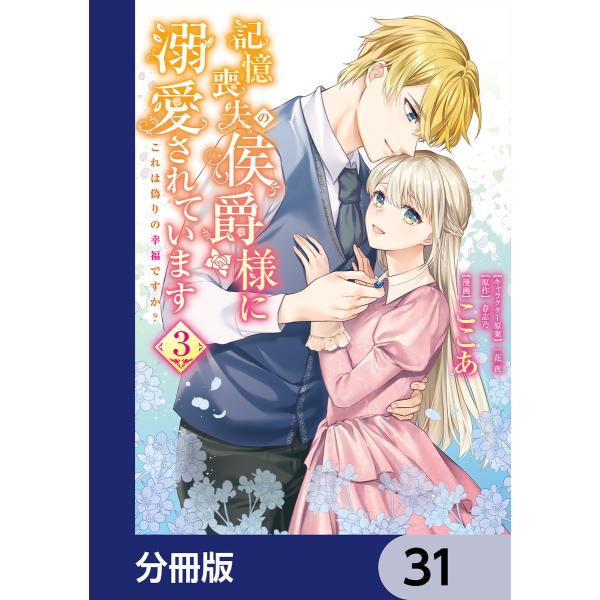 記憶喪失の侯爵様に溺愛されています これは偽りの幸福ですか?【分冊版】 (31〜35巻セット) 電子...