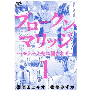 ブロークン・マリッジ 〜モラハラ夫に騙されて〜【電子単行本】 (全巻) 電子書籍版 / 作画:柊みずか 原作:池田ユキオ｜ebookjapan