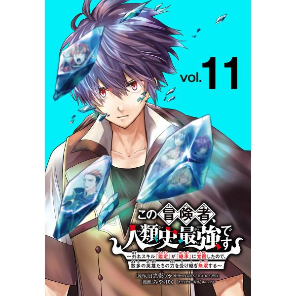 この冒険者、人類史最強です〜外れスキル『鑑定』が『継承』に覚醒したので、数多の英雄たちの力を受け継ぎ...