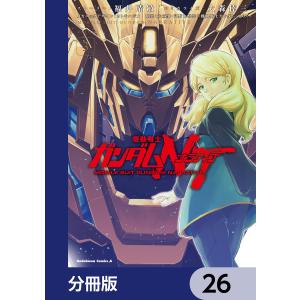 機動戦士ガンダムNT【分冊版】 (26〜30巻セット) 電子書籍版｜ebookjapan