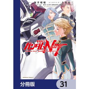 機動戦士ガンダムNT【分冊版】 (31〜35巻セット) 電子書籍版｜ebookjapan