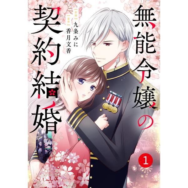 noicomi無能令嬢の契約結婚 (1〜5巻セット) 電子書籍版 / 九条みに(作画)/香月文香(原...