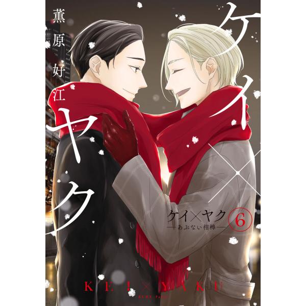 ケイ×ヤク -あぶない相棒- (6〜10巻セット) 電子書籍版 / 薫原好江