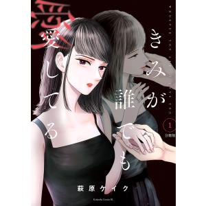 きみが誰でも愛してる 分冊版 (1〜5巻セット) 電子書籍版 / 萩原ケイク｜ebookjapan