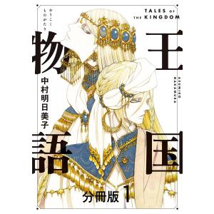 王国物語 分冊版 (1〜5巻セット) 電子書籍版 / 中村明日美子｜ebookjapan