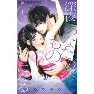 深夜、あなたのものになる (全巻) 電子書籍版 / 心あゆみ｜ebookjapan