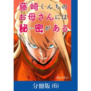 藤崎くんちのお母さんには秘密がある【分冊版】 (6〜10巻セット) 電子書籍版 / 著:わいけい｜ebookjapan