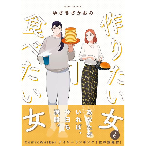 作りたい女と食べたい女 (1〜5巻セット) 電子書籍版 / 著者:ゆざきさかおみ