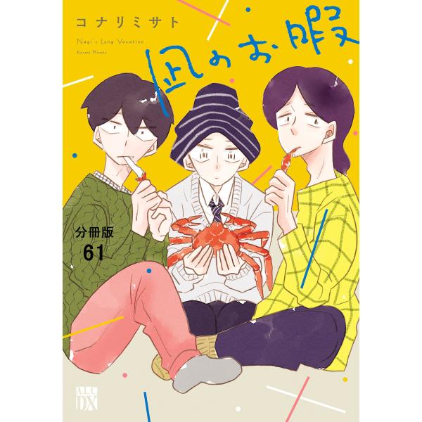 凪のお暇【分冊版】 (61〜65巻セット) 電子書籍版 / コナリミサト