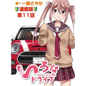 いろはドライブ 連載版 (11〜15巻セット) 電子書籍版 / 一葵さやか｜ebookjapan