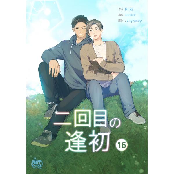 二回目の逢初 (16〜20巻セット) 電子書籍版 / [作画]ミケ[構成]Jeokce[原作]Jan...