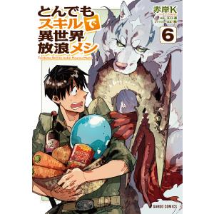 とんでもスキルで異世界放浪メシ (6〜10巻セット) 電子書籍版 / 赤岸K 江口連 雅｜ebookjapan ヤフー店