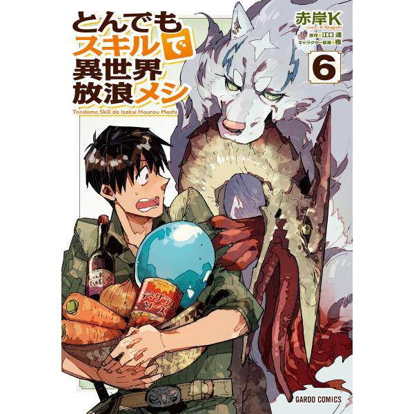 とんでもスキルで異世界放浪メシ (6〜10巻セット) 電子書籍版 / 赤岸K 江口連 雅