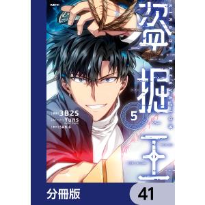 盗掘王【分冊版】 (41〜45巻セット) 電子書籍版 / 漫画:3B2S ストーリー:Yuns(REDICESTUDIO) 原作:SAN.G｜ebookjapan