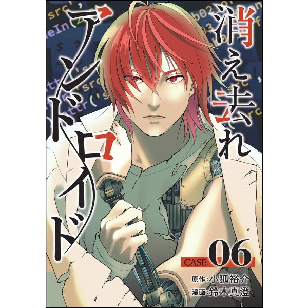 消え去れアンドロイド(分冊版) (6〜10巻セット) 電子書籍版 / 鈴木真澄/小狐裕介/peep