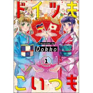 ドイツもこいつも(分冊版) (全巻) 電子書籍版 / Dokko｜ebookjapan