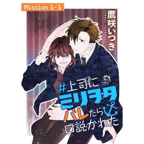 #上司にミリヲタバレたら口説かれた[1話売り] (全巻) 電子書籍版 / 鷹咲いつき