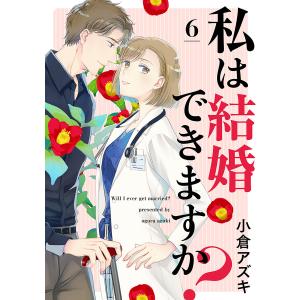 【単話売】私は結婚できますか? (6〜10巻セット) 電子書籍版 / 小倉アズキ｜ebookjapan