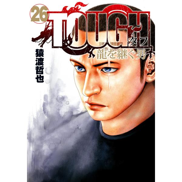 TOUGH 龍を継ぐ男 (26〜30巻セット) 電子書籍版 / 猿渡哲也