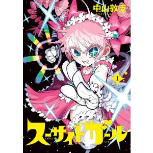 スーサイドガール (全巻) 電子書籍版 / 中山敦支｜ebookjapan