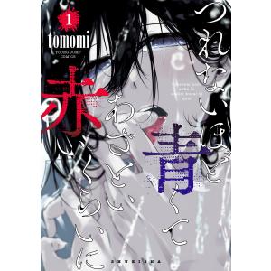 つれないほど青くて あざといくらいに赤い (1〜5巻セット) 電子書籍版 / tomomi｜ebookjapan