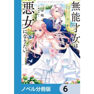 無能才女は悪女になりたい【ノベル分冊版】 (6〜10巻セット) 電子書籍版 / 著者:一分咲 イラスト:藤村ゆかこ｜ebookjapan