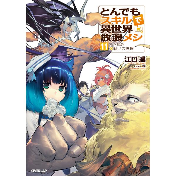 とんでもスキルで異世界放浪メシ (11〜15巻セット) 電子書籍版 / 江口連 雅