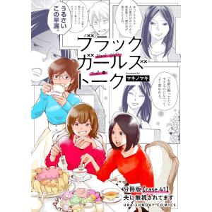 ブラックガールズトーク 〜女が語るムカつく奴ら〜【単話】 (41〜45巻セット) 電子書籍版 / マキノマキ｜ebookjapan