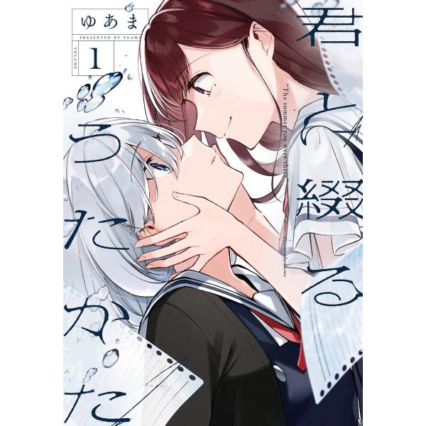 君と綴るうたかた (全巻) 電子書籍版 / ゆあま